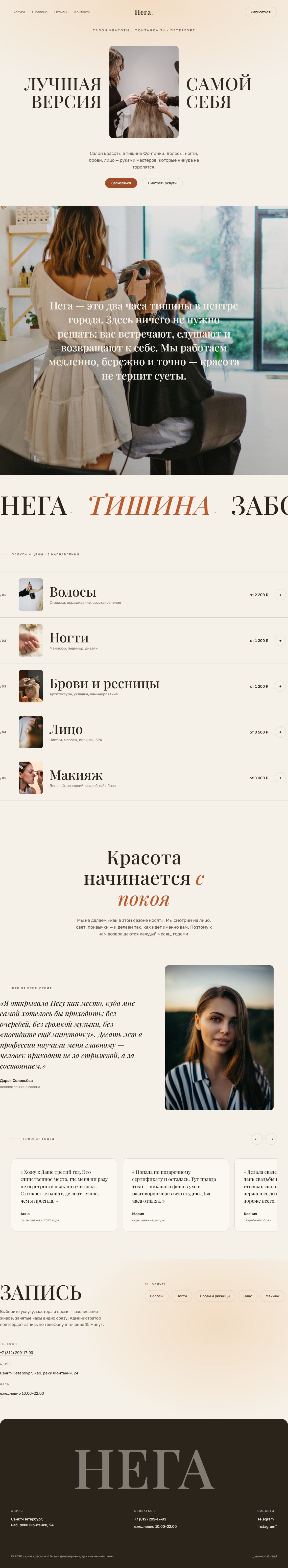 Нега — демо-сайт салона красоты с онлайн-записью
