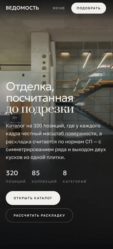 Ведомость, демо-каталог отделочных материалов с расчётом раскладки плитки: мобильная версия целиком