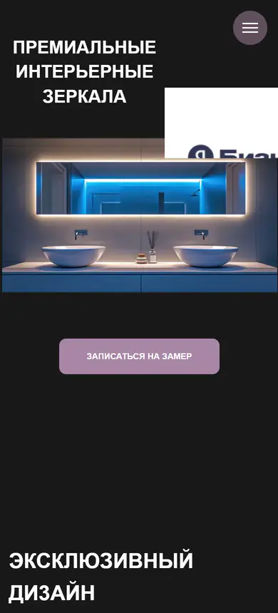 Lavenir, премиальные зеркала: мобильная версия целиком