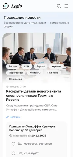 Legio.news, legio.news: мобильная версия сайта